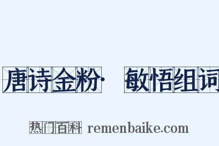 唐诗金粉·敏悟组词是什么意思的图片